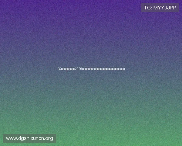 BG视讯网站为用户提供2026世界杯赛前分析、球队阵容及专家点评，助你全面了解比赛信息